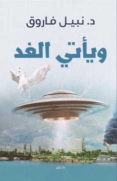 eBook: Tomorrow comes.
