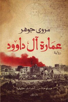 eBook: Al Daoud Building