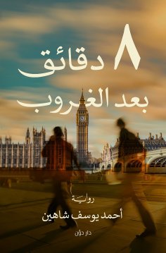 eBook: 8 minutes after sunset