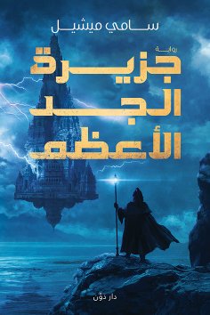 eBook: Great Grandfather's Island