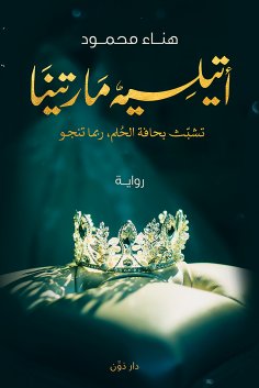 eBook: Attilia Martina