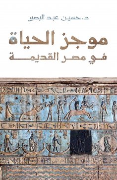eBook: A Brief of Life in Ancient Egypt