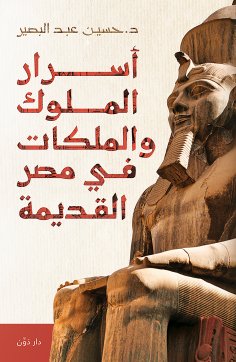 eBook: Secrets of kings and queens in ancient Egypt