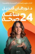 eBook: 24 Hours Health
