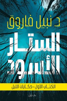 eBook: Black Curtain - Tales of the Night