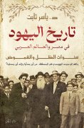 eBook: History of Jews in Egypt and the Arab world