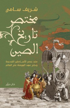 eBook: Summary of China's History