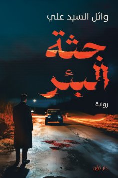 eBook: The Well's Corpse