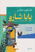 eBook: Baba Sharo and Other Tales