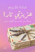 eBook: Dear Tara