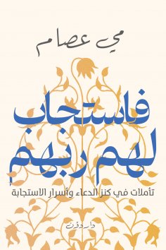 eBook: So their Lord responded to them.