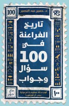 eBook: The History of the Pharaohs in 100 Questions and Answers: The Most Important 100 Pharaonic Facts You