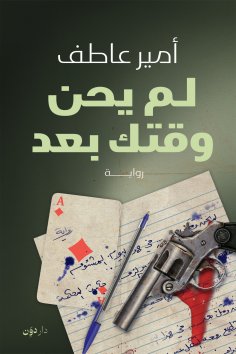 ebook: Your Time Has Not Come Yet