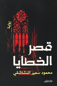 eBook: The Palace of Sins