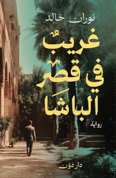 eBook: A Stranger in the Pasha's Palace
