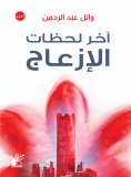 eBook: Latest moments of inconvenience