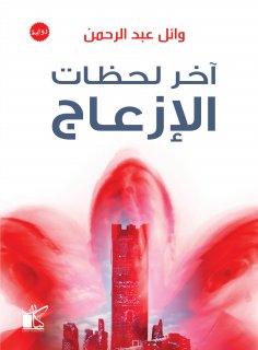 eBook: Latest moments of inconvenience