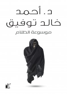 eBook: Dark Encyclopedia