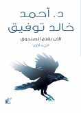 eBook: Now we open the box "Part One"