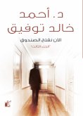 eBook: Now we open the box "Part Three"