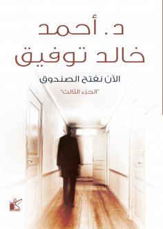 eBook: Now we open the box "Part Three"