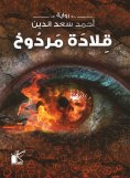 eBook: Murdoch necklace