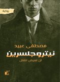 eBook: Nitrogenrine