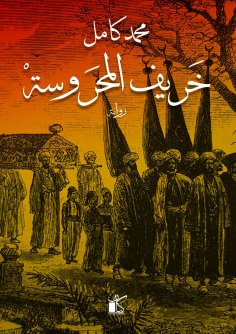 eBook: Autumn Al -Mahrousa