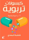 eBook: Educational capsules "sexual education"