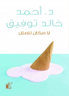 eBook: There is no place for boredom
