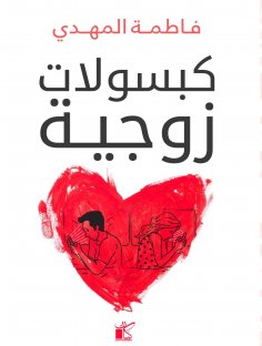 eBook: Marital capsules