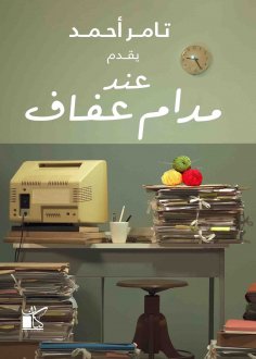 eBook: At Madame Afaf