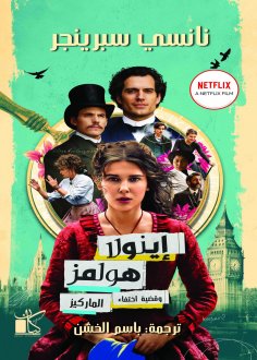 eBook: Inola Holmes and the case of missing marquess