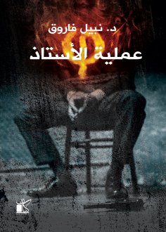 eBook: In the professor's process