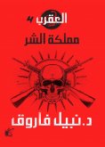 eBook: Scorpio series (the Kingdom of evil - gang)