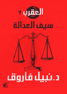 eBook: Scorpio Series (Saif Justice)