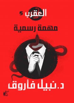 eBook: Scorpio series (official mission)