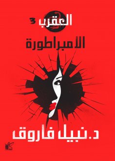 eBook: Scorpio series (Empress)