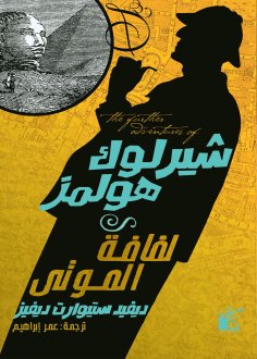 eBook: The Further Adventures of Sherlock Holmes: The Scroll of the Dead