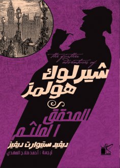 eBook: The Further Adventures of Sherlock Holmes: The Veiled Detective