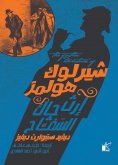 eBook: The Further Adventures of Sherlock Holmes - The Improbable Prisoner
