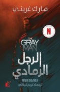 eBook: Gray man