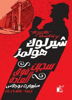 eBook: The Further Adventures of Sherlock Holmes - The Improbable Prisoner