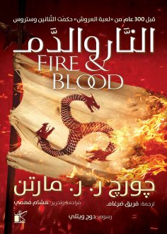eBook: Fire and blood
