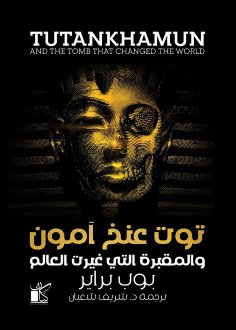 eBook: Tutankhamun and the Tomb that Changed the World