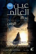 eBook: Wheel of time - Eye Of The World