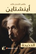 eBook: Al Dhahiha Series - Einstein