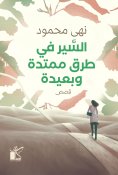 eBook: Walking on long, quiet roads
