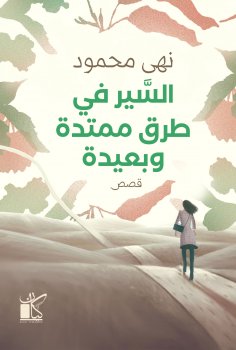 eBook: Walking on long, quiet roads