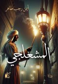 eBook: Al-Mashalji